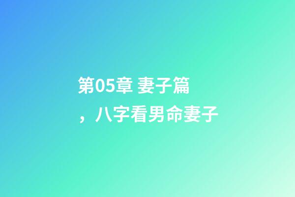 第05章 妻子篇，八字看男命妻子